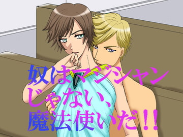 奴はマジシャンじゃない、魔法使いだ!! [MAGIC MONSTER]