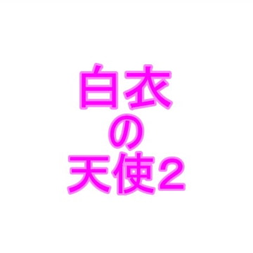 白衣の天使2 [夜見屋]