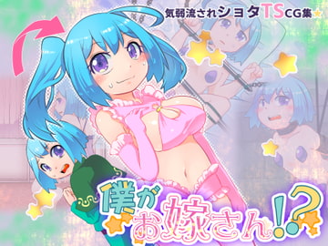 ショタTS女体化CG集 僕がお嫁さん?! [飯浜食堂]