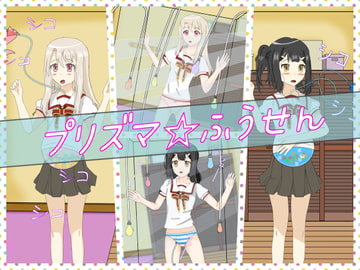 プリズマ☆ふうせん [ぶよんぶよんスタジオ]