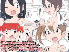 性に目覚めたエロガキたちが授業前のプール更衣室に突入して女子たちの発育中の体を堪能する話 11