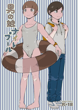 男の娘ナイトプール [スリーパーツ]
