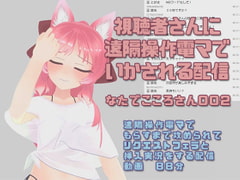なたでこころさん002/視聴者に遠隔操作で電マでいかされる配信 [ピンキーweb]