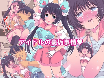 アイドルの裏垢事情 [んまゆう]