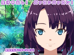 生汁中出し! ズッコンバッコン! [生肉汁星人]