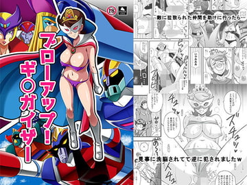 ブローアップ!ギ○ガイザー [stonecake]