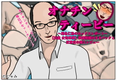 オナチンティービー [たじゃみ]