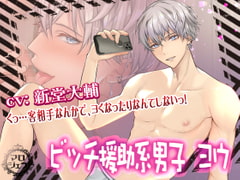 ビッチ援助系男子 ヨウ【くっ…客相手なんかで、ヨくなったりなんてしないっ!】 [マロジェラ]