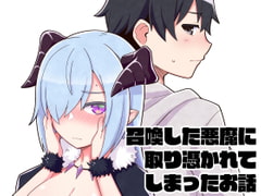 召喚した悪魔に取り憑かれてしまったお話 [Texteater]