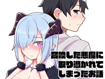 【韓国語版】召喚した悪魔に取り憑かれてしまったお話 [大家一起來翻譯]