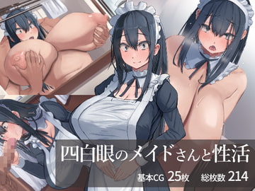 四白眼のメイドさんと性活 [inTheWorks]