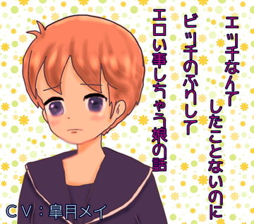 エッチなんてしたことないのにビッチのふりしてエロい事しちゃう娘の話 [五月のメイさん]