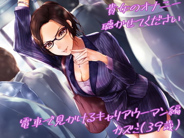 貴女のオナニー聴かせてください ～電車で見かけるキャリアウーマン編 カズミ(39歳)～ [フリップフロップ]