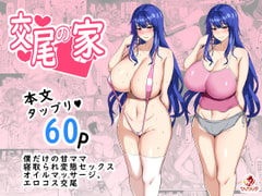 交尾の家 [ちんちん亭]