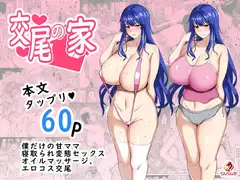交尾の家