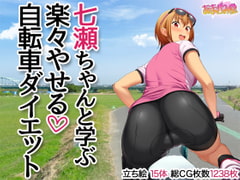 Learning the Bicycle Diet with Nanase-chan [Amagami Dou]