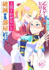 乙女ゲームのヒロインを3回イかせないと破滅する部屋に入ってしまった…(日本語版 ) [百合畑牧場]