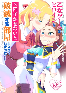 乙女ゲームのヒロインを3回イかせないと破滅する部屋に入ってしまった…(日本語版 ) [百合畑牧場]