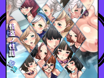 怪盗ノ性譚・涼弐 [Dressing+Party]