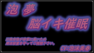 泡 夢 ～脳イキ音声～ (非常に依存性が高いのでご注意下さい) [泡沫夢幻]