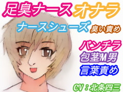 足臭ナースのオナラとナースシューズ臭い責め!【夜の病院に侵入する包茎M男・明るくて美人の看護師・パンチラ・言葉責め】(CV:北条四三) [アトリエ・スイート]