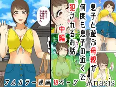 息子と遊ぶ母親が何度も息子の近くで犯されるお話 中編