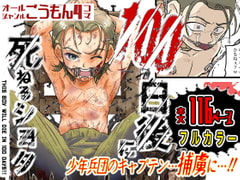 100日後に死ねるショタ ー○問百景・まだ死なせてはやらん!ー [少年ごてん]