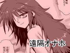 遠隔オナホ [リボーンズナイツ]