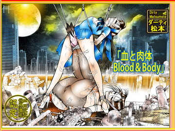 「血と肉体 Blood&body」 [ダーティ松本]