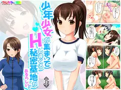 少年少女が集まってHしまくる秘密基地があるらしい! 上