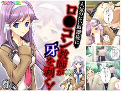 人気のない放課後にロ●コン教師が牙を剥く! 4巻