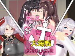 第二次ふたなりち●ぽ大海戦  CODE:AZUR [チヲコミント]