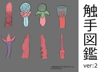 触手図鑑 ver:2 [てるてるがーる]