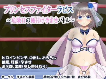 プリンセスファイターラピス ～危険日の種付け孕ませバトル～ [溺水船リリオン]