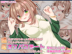 SNSで知り合った遠距離彼女が帰りたがらないので濃厚オフパコデートと化した件 [純愛*キュビズム]