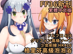 格里芬高級泡泡浴  グリフィン高級ソープ [萌妹子前線]