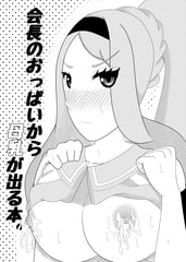 会長のおっぱいから母乳が出る本。 [虹色夢幻堂χ]