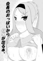 会長のおっぱいから母乳が出る本。