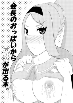 会長のおっぱいから母乳が出る本。 [虹色夢幻堂χ]