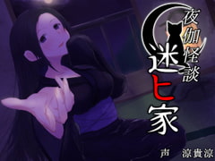 【添い寝・朗読】夜伽怪談～迷ヒ家～ [近未来教養文庫]