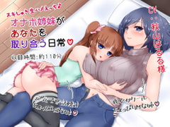 Lovey Raw Sex ~Daily Life with Your Cumdump Sisters~ [studioM.B.]