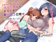 スキしゅき生ハメえっち♪オナホ姉妹があなたを取り合う日常