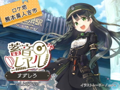 【4時間/神社耳かき/川下り/包丁作り】蓄音レヱル すずしろ【CV.上坂すみれ】 [RaRo]