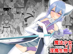 魔法少女vs淫魔生物8 [EsuEsu]