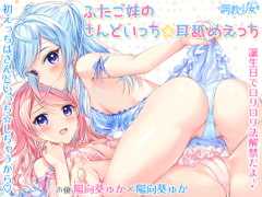 ふたご妹のさんどいっち☆耳舐めえっち [調教少女]