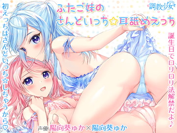 ふたご妹のさんどいっち☆耳舐めえっち [調教少女]