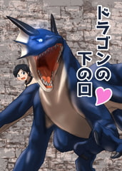 ドラゴンの下の口 [107sec]