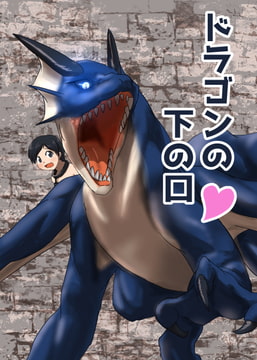 ドラゴンの下の口 [107sec]