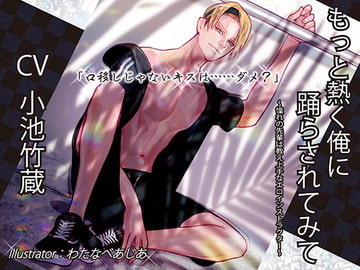 もっと熱く俺に踊らされてみて ～憧れの先輩は教え上手なエロインストラクター～ [David]