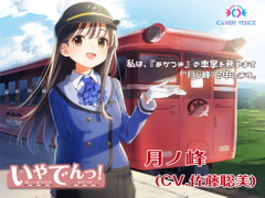 【耳かき・列車音・海の音】いやでんっ! 〜癒やしの寝台列車「あかつき」〜【CV: 佐藤聡美】 [CANDY VOICE]